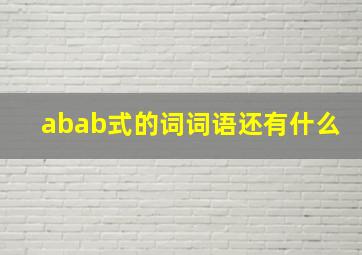 abab式的词词语还有什么