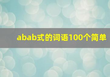 abab式的词语100个简单