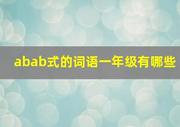 abab式的词语一年级有哪些