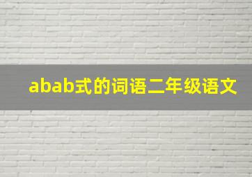 abab式的词语二年级语文