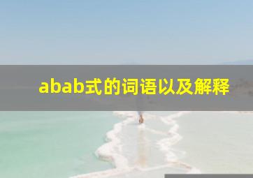 abab式的词语以及解释