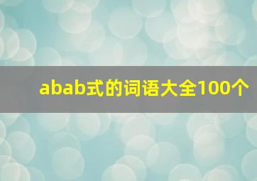 abab式的词语大全100个