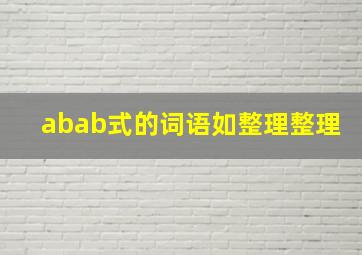 abab式的词语如整理整理