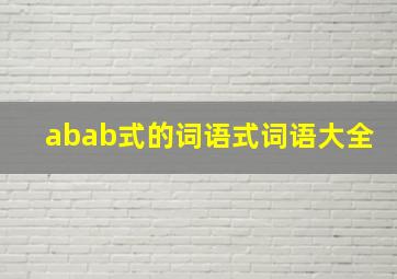 abab式的词语式词语大全