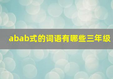 abab式的词语有哪些三年级