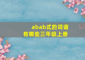 abab式的词语有哪些三年级上册