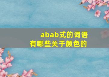 abab式的词语有哪些关于颜色的