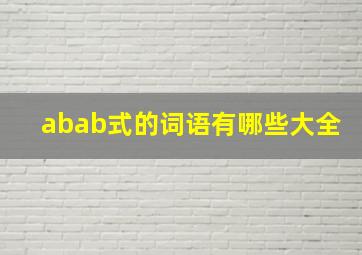 abab式的词语有哪些大全