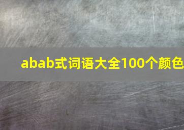 abab式词语大全100个颜色