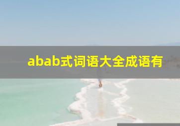 abab式词语大全成语有