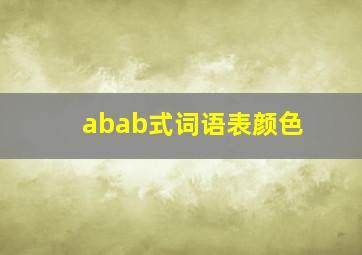 abab式词语表颜色