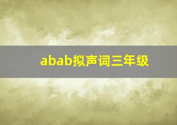 abab拟声词三年级