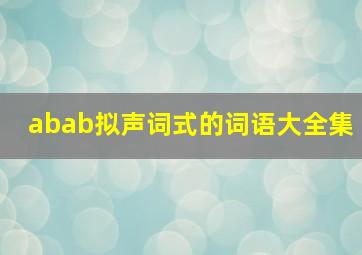 abab拟声词式的词语大全集