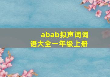 abab拟声词词语大全一年级上册