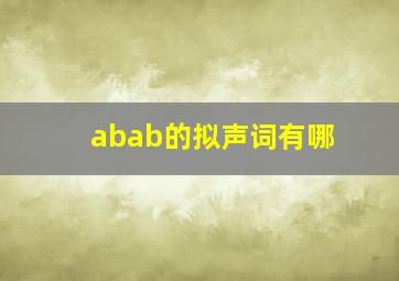 abab的拟声词有哪