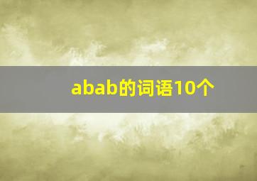 abab的词语10个