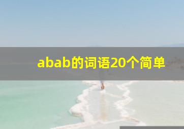 abab的词语20个简单