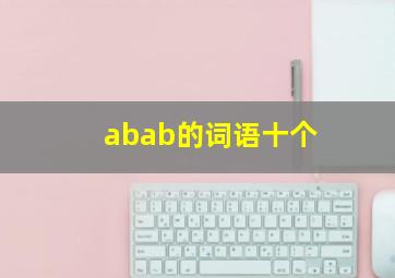 abab的词语十个