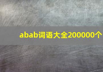 abab词语大全200000个