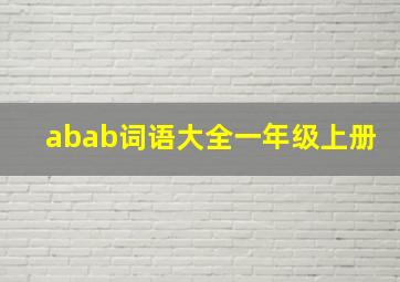 abab词语大全一年级上册