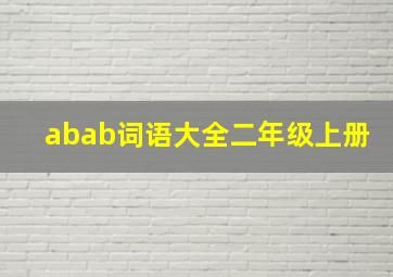 abab词语大全二年级上册