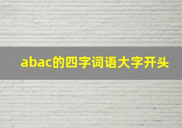 abac的四字词语大字开头