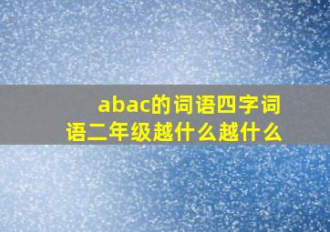 abac的词语四字词语二年级越什么越什么