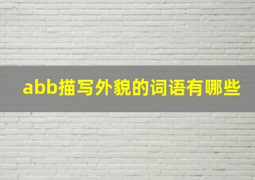 abb描写外貌的词语有哪些