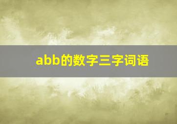 abb的数字三字词语