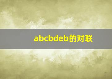 abcbdeb的对联