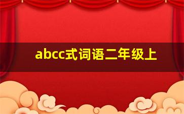 abcc式词语二年级上