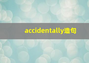 accidentally造句