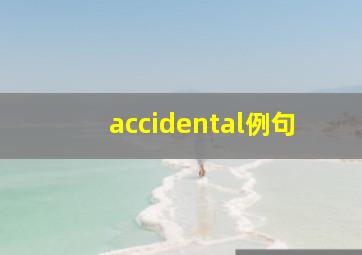 accidental例句