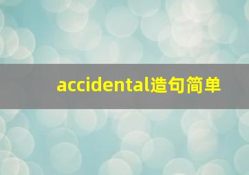 accidental造句简单