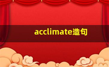 acclimate造句