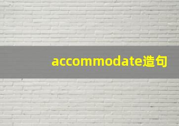 accommodate造句