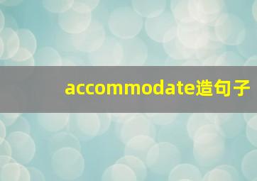 accommodate造句子