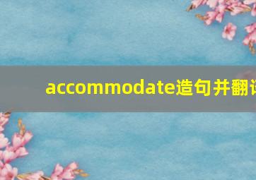 accommodate造句并翻译