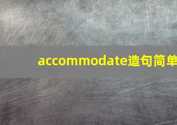 accommodate造句简单