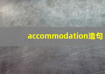 accommodation造句