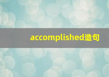 accomplished造句