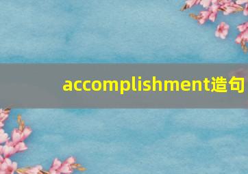 accomplishment造句