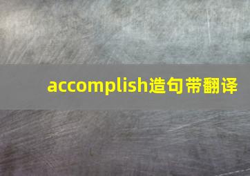 accomplish造句带翻译