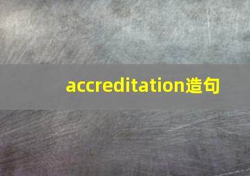 accreditation造句