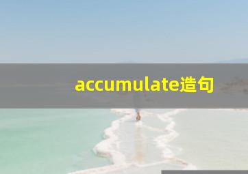 accumulate造句