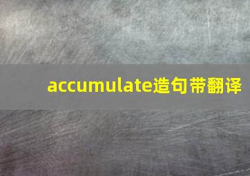 accumulate造句带翻译