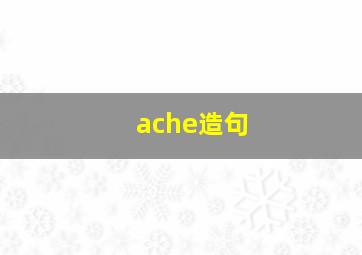 ache造句