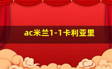 ac米兰1-1卡利亚里