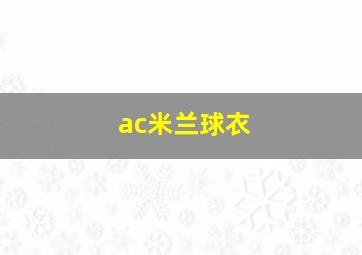 ac米兰球衣