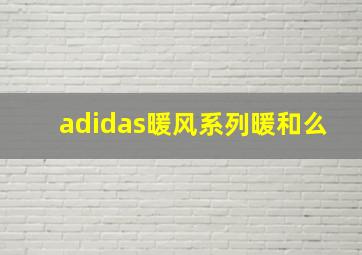 adidas暖风系列暖和么